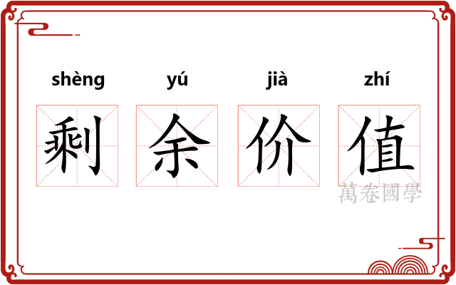 剩余价值