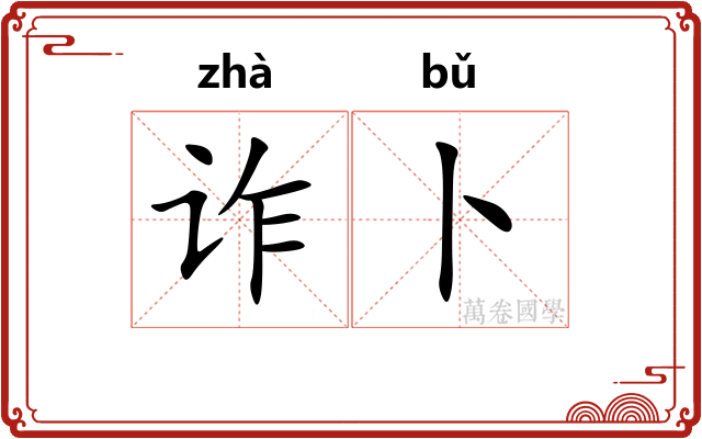诈卜