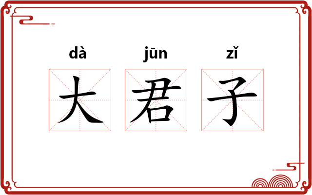 大君子 大君子
