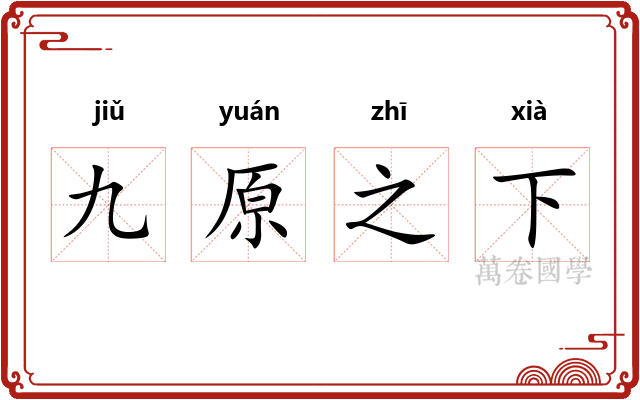 九原之下
