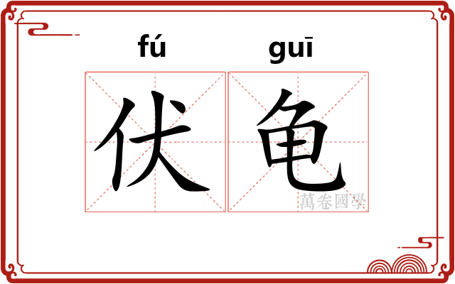 伏龟