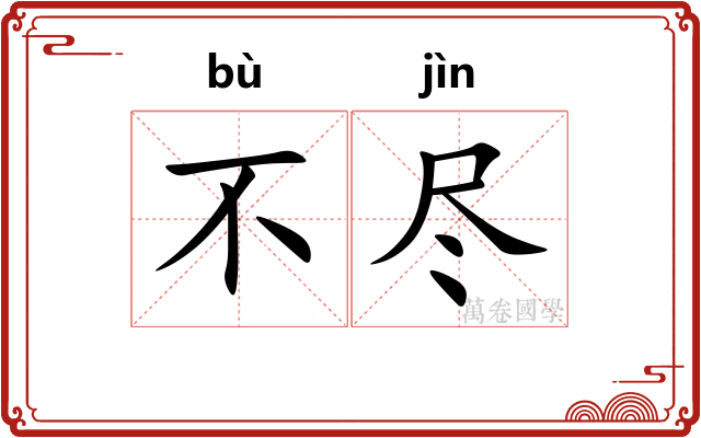 不尽