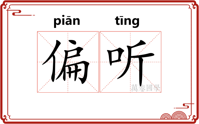 偏听 偏听
