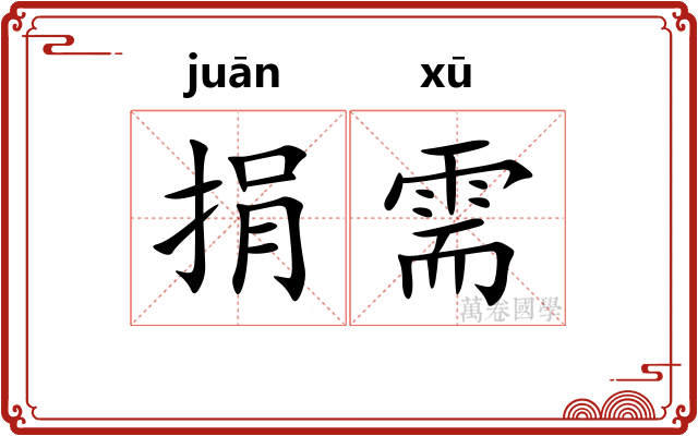 捐需