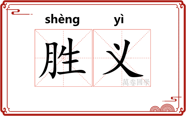 胜义