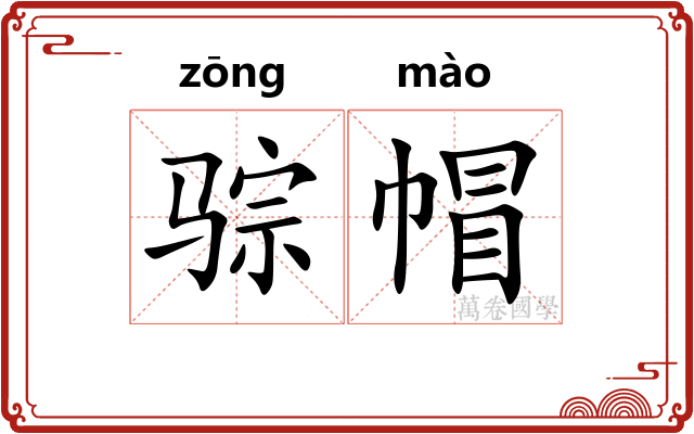 骔帽