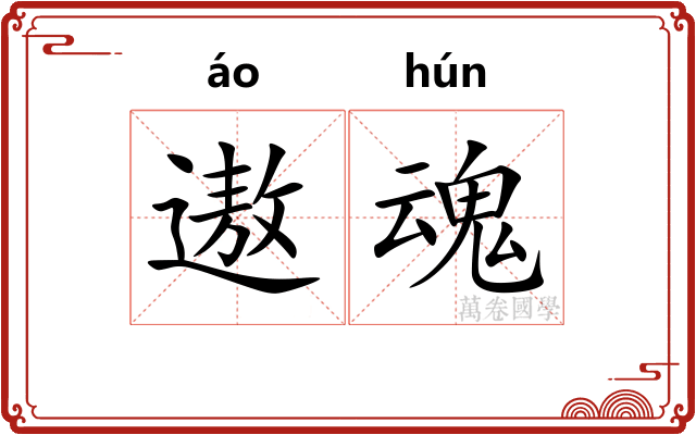 遨魂
