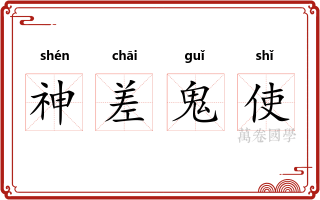 神差鬼使