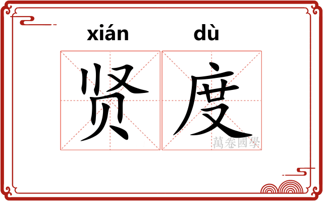 贤度
