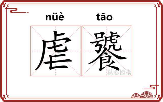 虐饕
