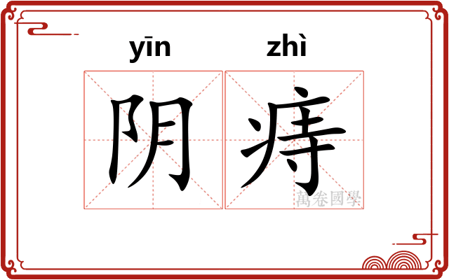 阴痔