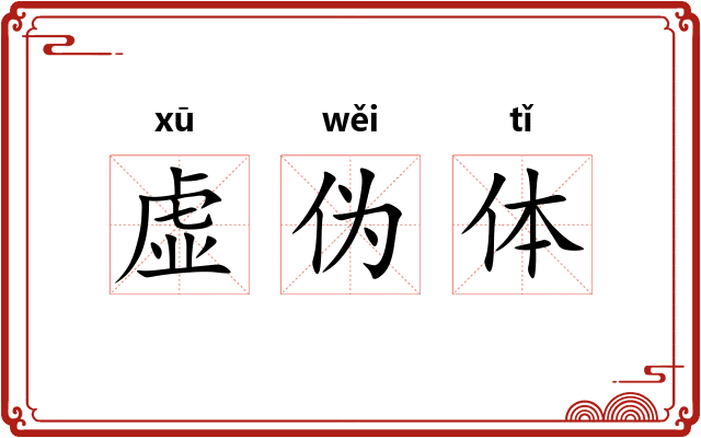 虚伪体