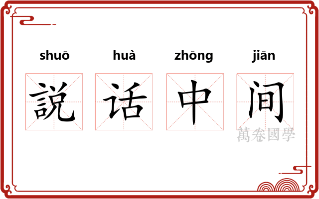 説话中间