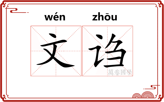 文诌