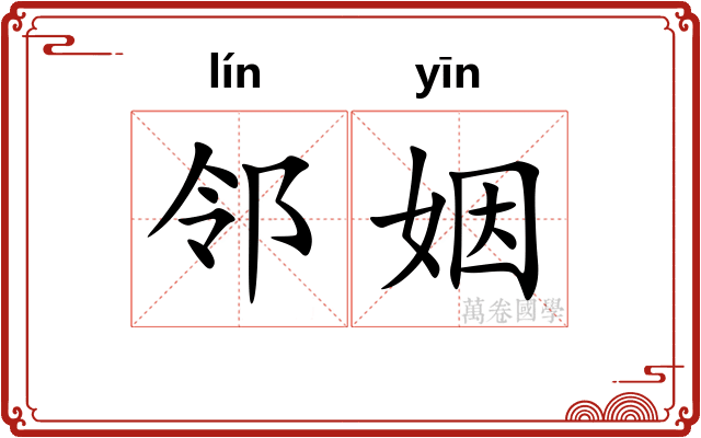 邻姻