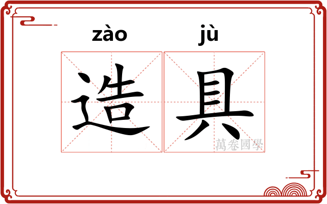 造具