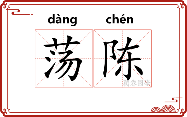 荡陈 荡陈