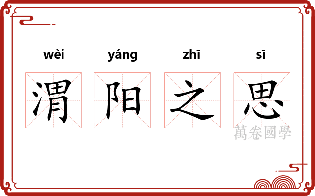 渭阳之思