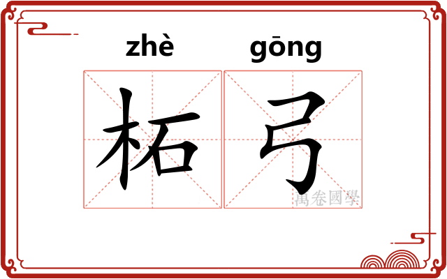 柘弓