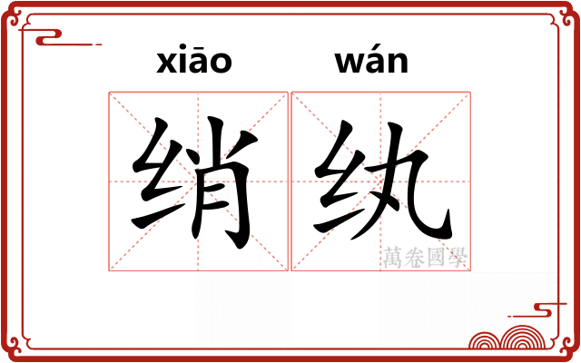 绡纨