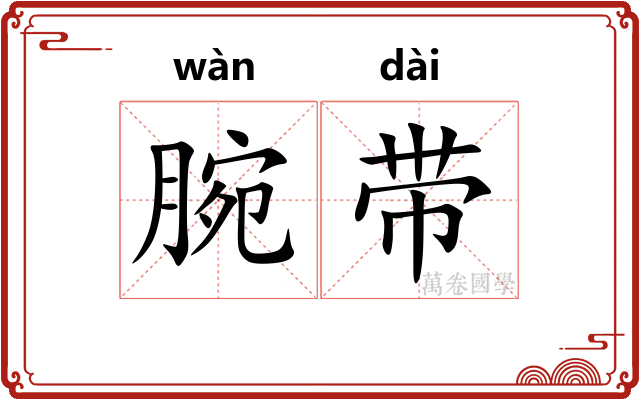 腕带