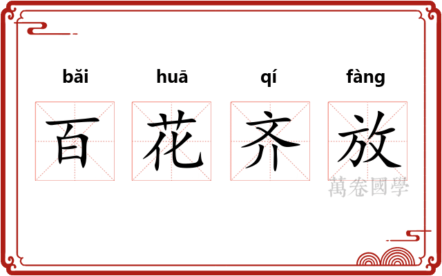 百花齐放 百花齐放