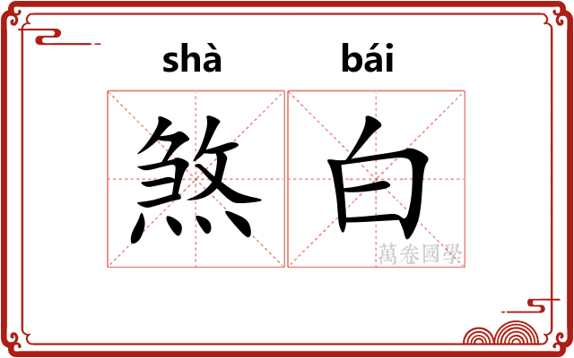 煞白