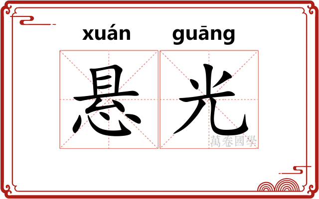 悬光