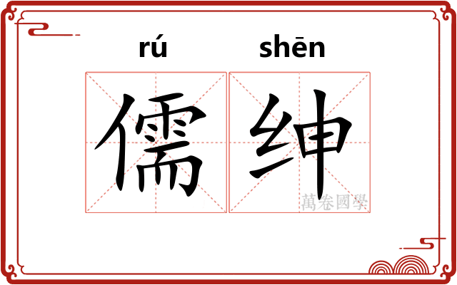 儒绅