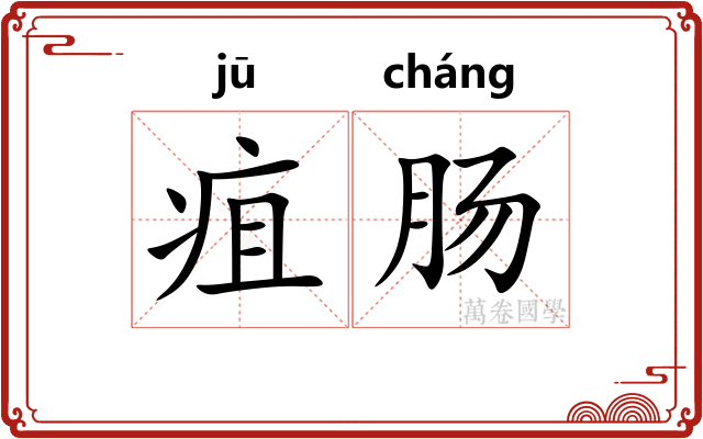疽肠