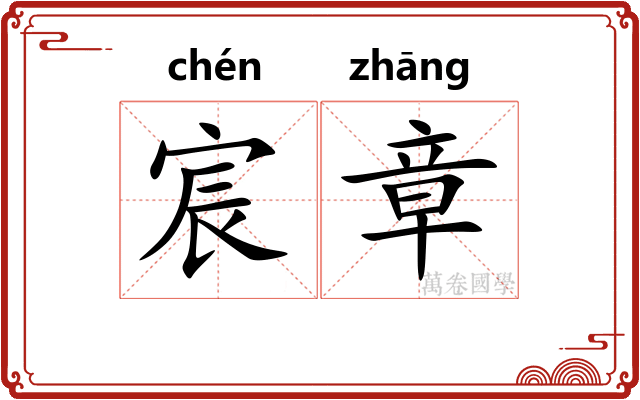 宸章