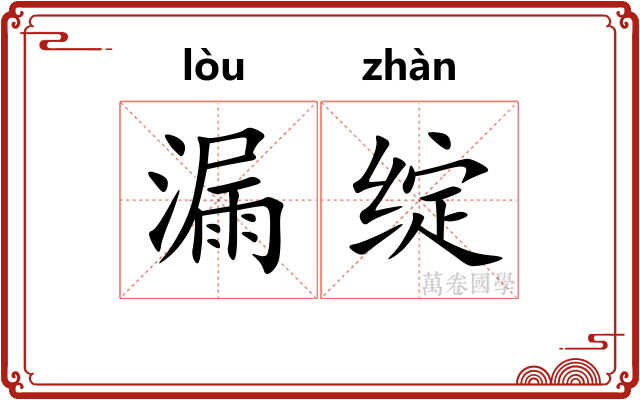 漏绽 漏绽