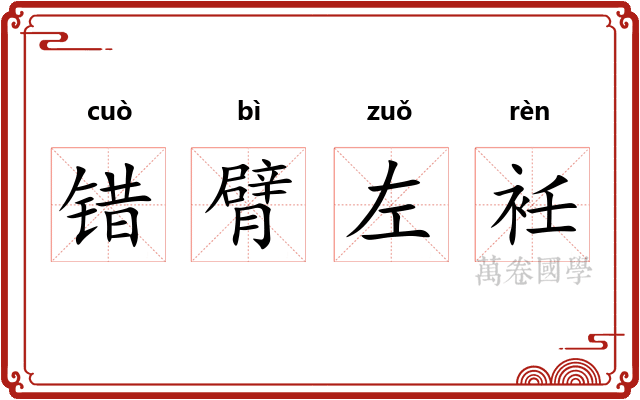 错臂左衽