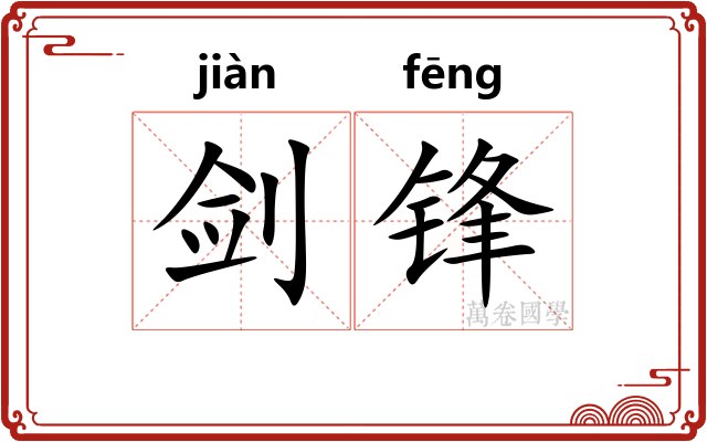 剑锋