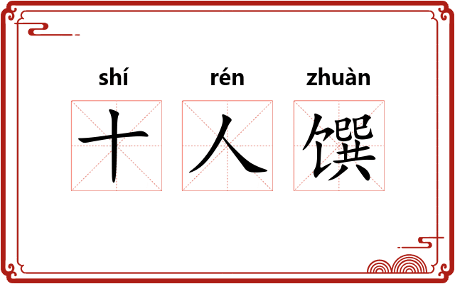 十人馔