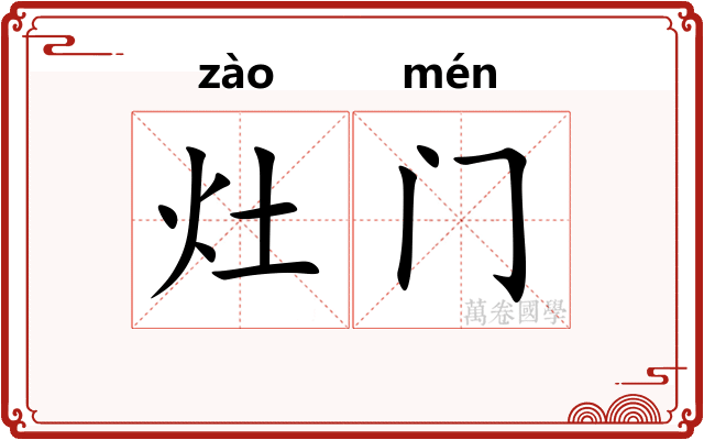 灶门
