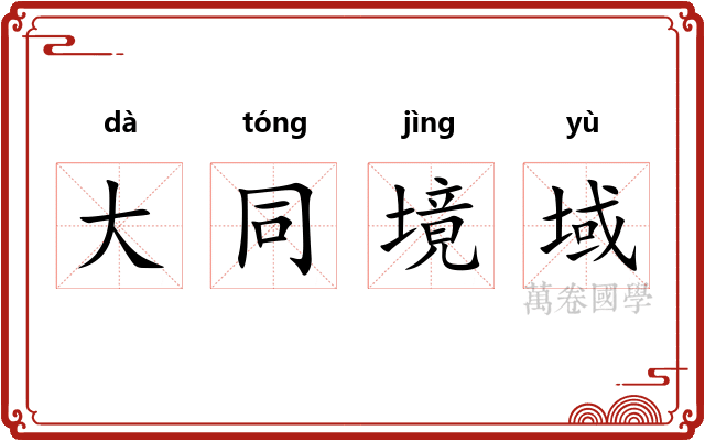大同境域