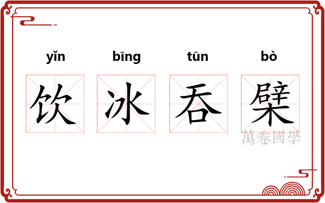 饮冰吞檗 饮冰吞檗