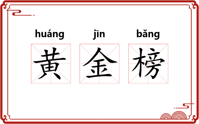 黄金榜