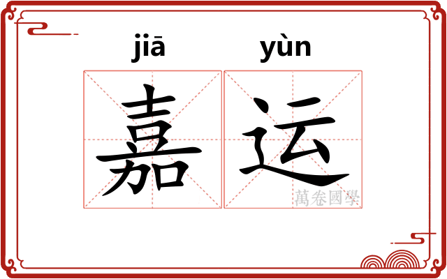 嘉运