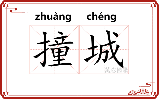 撞城