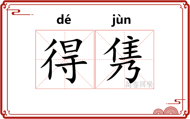 得隽