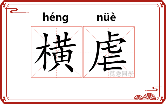 横虐