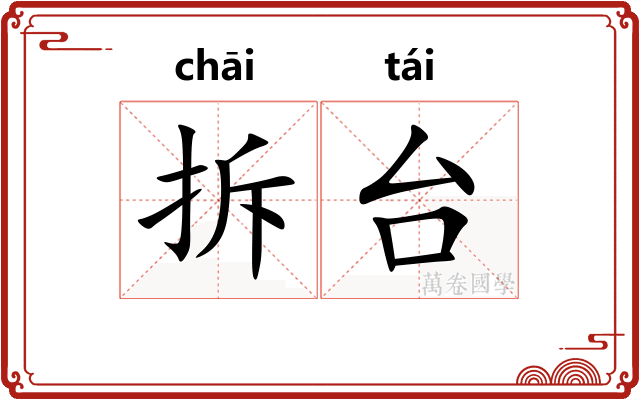 拆台
