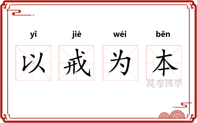 以戒为本