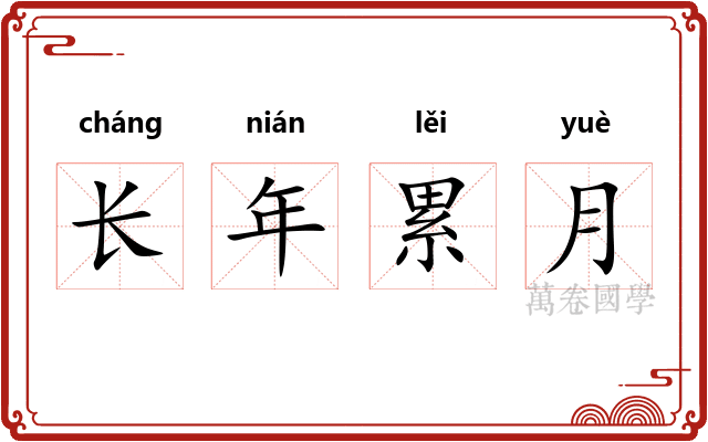 长年累月