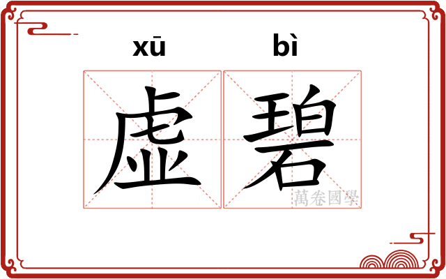 虚碧
