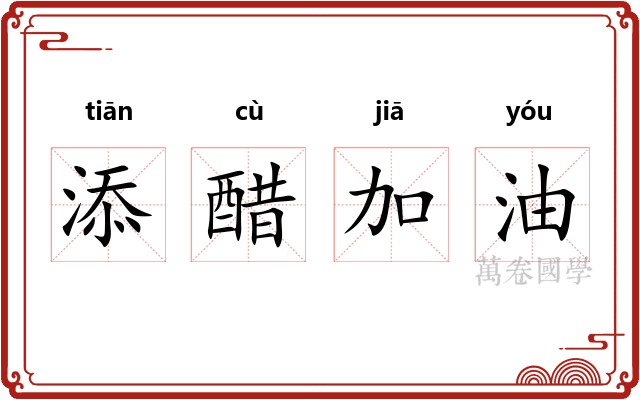 添醋加油