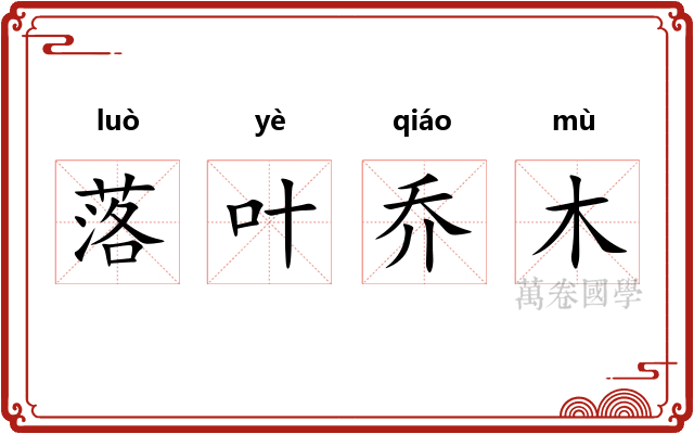 落叶乔木
