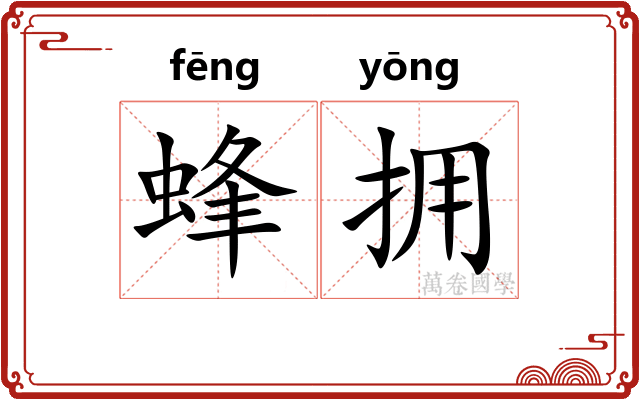蜂拥